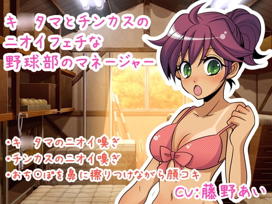 キ○タマとチンカスのニオイフェチな野球部のマネージャー [クリアマナ] | DLsite 同人 - R18