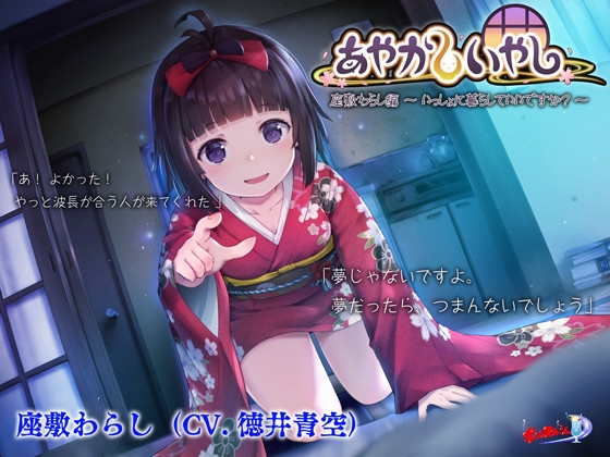 【耳かき・散髪】あやかしいやし～いっしょに暮らしていいですか?～ [ポロンスカッシュ] | DLsite 同人 - R18