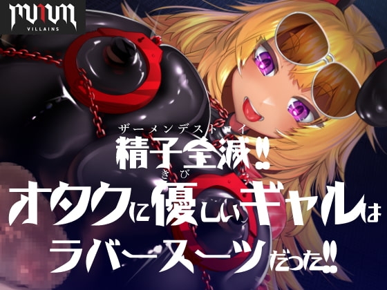 MMMヴィランズ/精子全滅!!オタクに優しいギャルはラバースーツだった!! [DYSTOPIAN PORTAL] | DLsite 同人 - R18