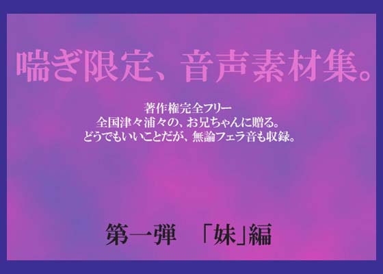 喘ぎ音声素材集 Vol.1(妹編) [デンロギボイス] | DLsite 同人 - R18