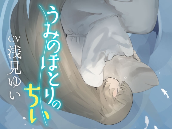 うみのほとりのちい〜うつつの耳かき、はざまの添い寝、ねがいを叶える夢語り〜 [なまましゅまろ] | DLsite 同人 - R18