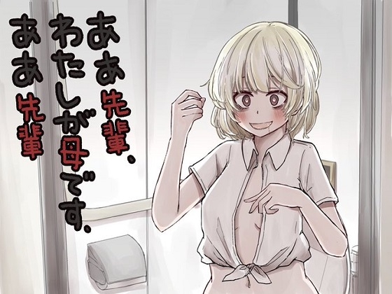 ああ先輩・私がママです・ああ先輩 [歌い鈴] | DLsite 同人 - R18