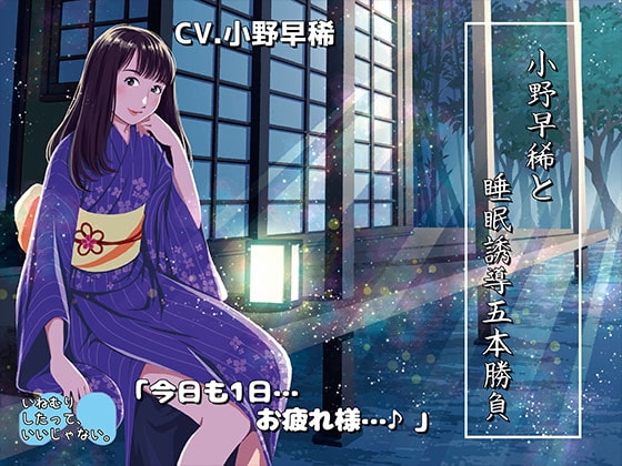 《睡眠ASMR》小野早稀と睡眠誘導五本勝負♪～絶対寝かせる小野早稀さん【バイノーラル/ハイレゾ】 [いねむりしたって、いいじゃない。] | DLsite 同人 - R18