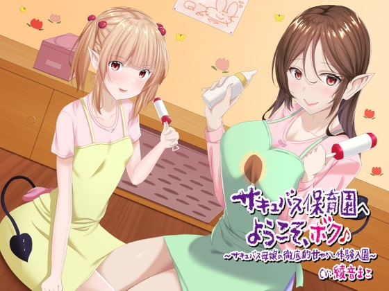 サキュバス保育園へようこそ、ボク♪～サキュバス母娘の徹底的甘やかし体験入園～ [FLAIR] | DLsite 同人 - R18