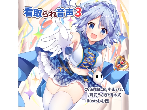 看取られ音声3 [オミ・オクル] | DLsite 同人 - R18