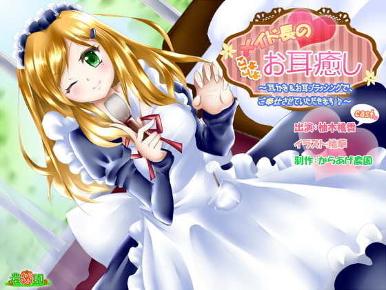 メイド長のこしょこしょお耳癒し～耳かき&amp;ブラッシングでご奉仕させていただきます♪～ [からあげ農園] | DLsite 同人 - R18