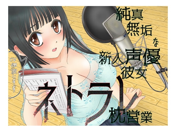純真無垢な新人声優彼女ネトラレ枕営業 [ルヒー出版] | DLsite 同人 - R18