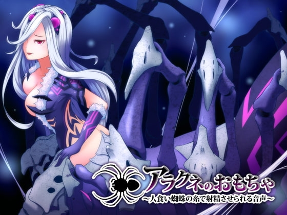 アラクネのおもちゃ～人食い蜘蛛の糸で射精させられる音声～ [サークルみじんこ] | DLsite 同人 - R18