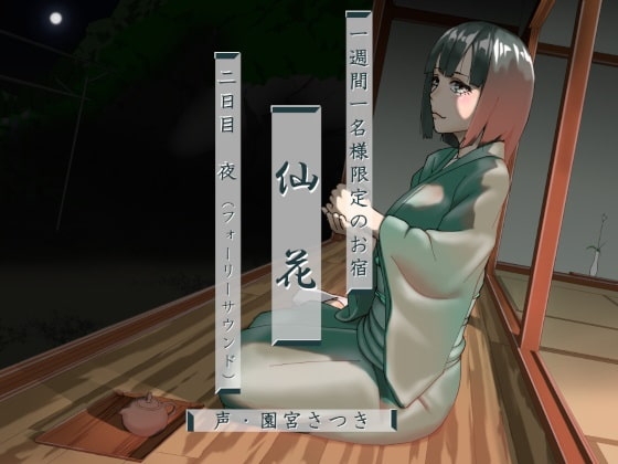 一週間一名様限定のお宿 仙花 二日目夜(フォーリーサウンド) [近未来のふわふわ] | DLsite 同人 - R18