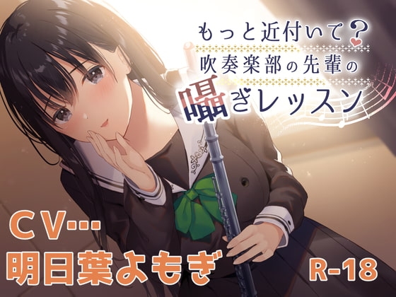 【ハイレゾ×KU100】もっと近付いて?～吹奏楽部の先輩の囁きレッスン～ [Nanamori Studio] | DLsite 同人 - R18