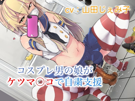 コスプレ男の娘がケツマ○コで自粛支援 [仮性旅団] | DLsite 同人 - R18