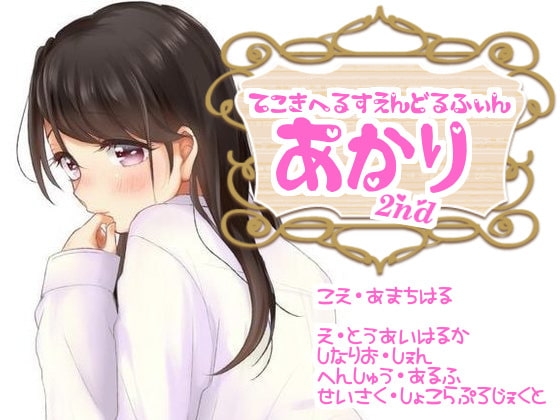 手コキヘルスエンドルフィン『あかり』2nd [chocolat☆ぷろじぇくと] | DLsite 同人 - R18