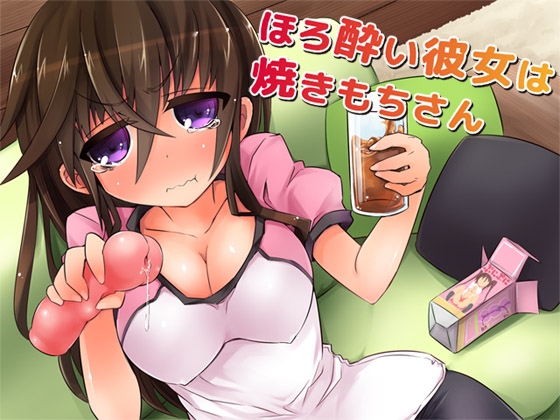 ほろ酔い彼女は焼きもちさん [ajaib suara] | DLsite 同人 - R18