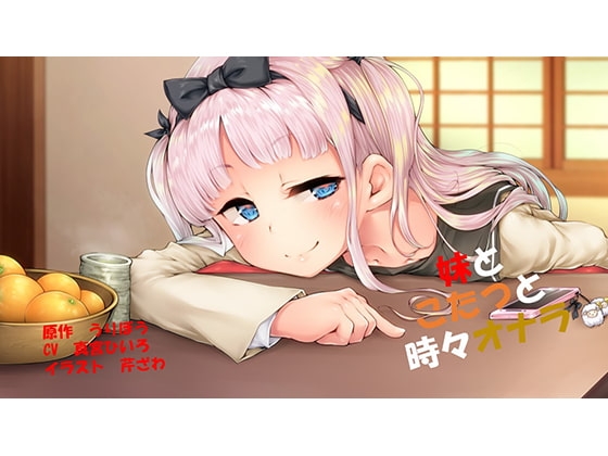 妹とこたつと時々オナラ [いのしかちょう館] | DLsite 同人 - R18