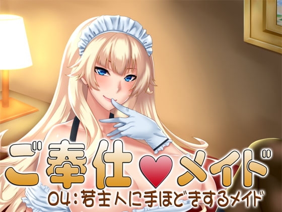 ご奉仕メイド04:若主人に手ほどきするメイド [S彼女] | DLsite 同人 - R18