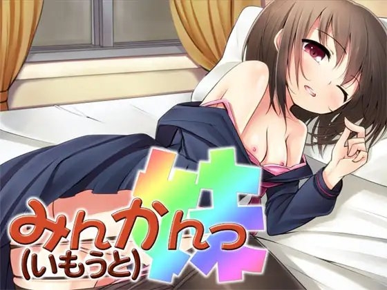みんかんっ(妹) ～即ヌキ淫語03～ [S彼女] | DLsite 同人 - R18