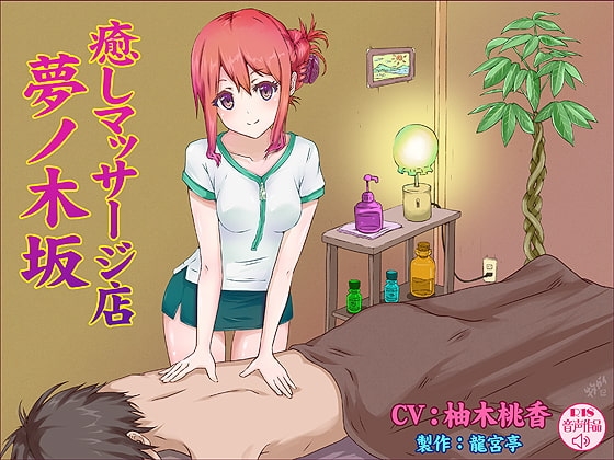 癒しマッサージ店・夢ノ木坂 [龍宮亭] | DLsite 同人 - R18