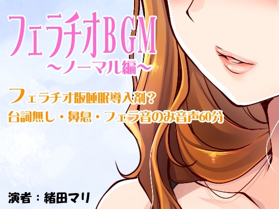 フェラチオBGM～ノーマル編～ [はいてんしょ～ん!] | DLsite 同人 - R18