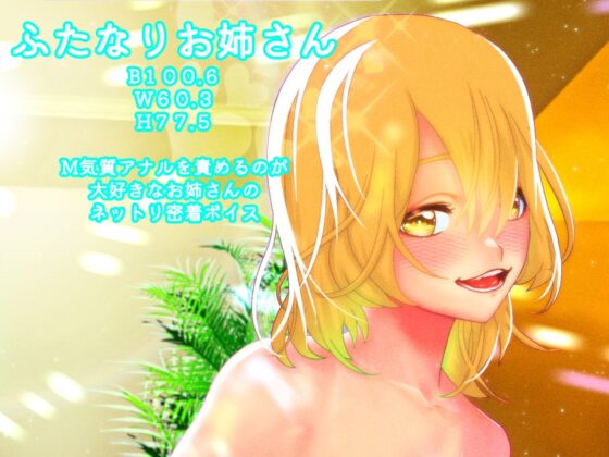 どすけべふたなりお姉さんのネットリ密着メスイキ調教【逆アナル/男性受け】 [マラカイトシチュエーション] | DLsite 同人 - R18