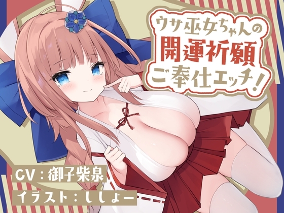 【CV御子柴泉】ウサ巫女ちゃんの開運祈願ご奉仕エッチ!【KU100バイノーラル】 [フヅキ堂。] | DLsite 同人 - R18