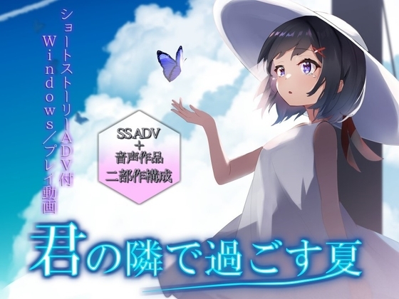 君の隣で過ごす夏【ショートストーリーADV付】 [Persephone] | DLsite 同人 - R18