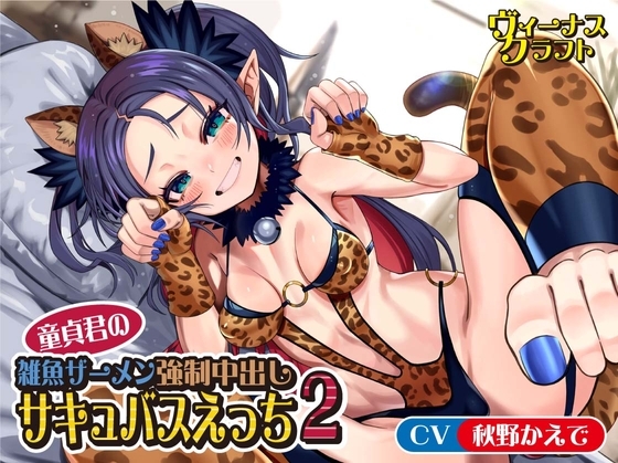 童貞君の雑魚ザーメン強制中出しサキュバスえっち2 [ヴィーナスクラフト] | DLsite 同人 - R18