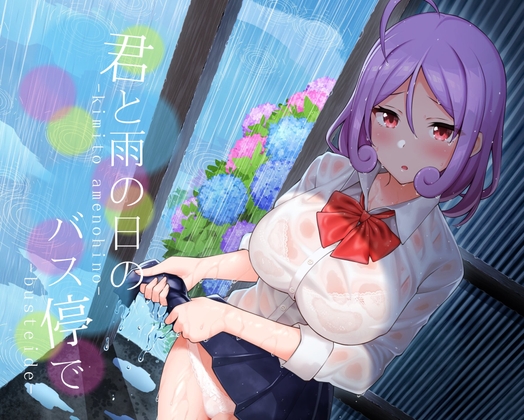 君と雨の日のバス停で [癒世界ASMR] | DLsite 同人 - R18