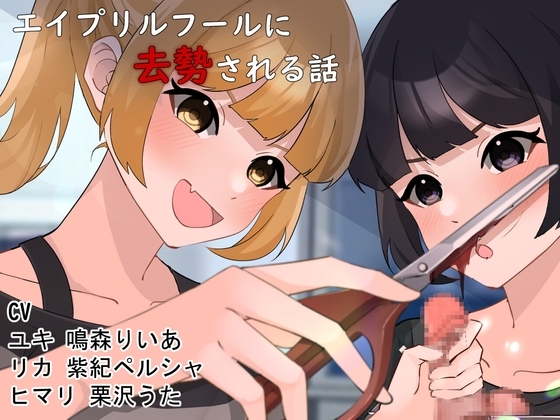 エイプリルフールに去勢される話 [リング] | DLsite 同人 - R18