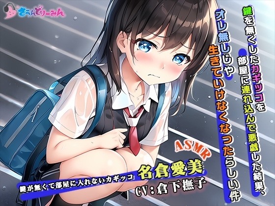 【ASMR】鍵を無くしたカギッコを部屋に連れ込んで悪戯した結果、オレ無しじゃ生きていけなくなったらしい件【CV:倉下撫子】 [さうんどり～みん] | DLsite 同人 - R18