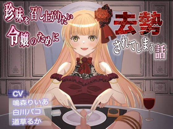 珍味を召し上がりたい令嬢のために去勢されてしまう話 [リング] | DLsite 同人 - R18