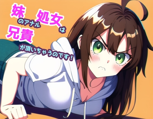 妹のアナル処女は兄貴が頂いちゃうのです! [声☆性☆制] | DLsite 同人 - R18