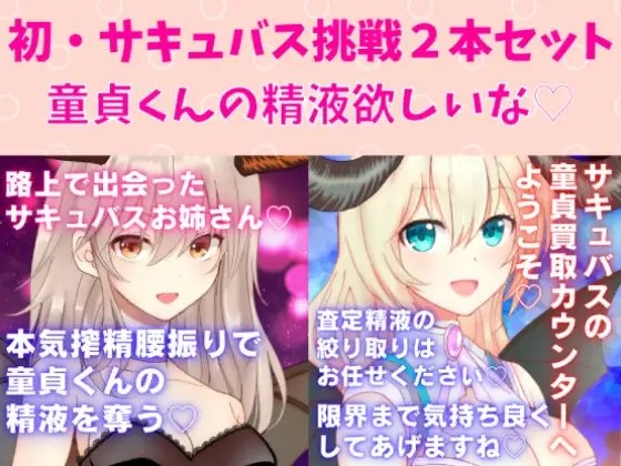 初・サキュバス挑戦2本セット☆サキュバスお姉さん本気搾精腰振りで童貞くんの精液を奪う★サキュバスの童貞買取カウンターへ ようこそ★ [どきどきぼいす] | DLsite 同人 - R18