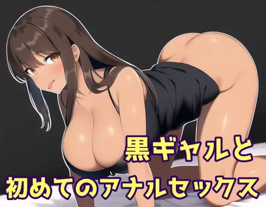 黒ギャルと初めてのアナルセックス [声☆性☆制] | DLsite 同人 - R18