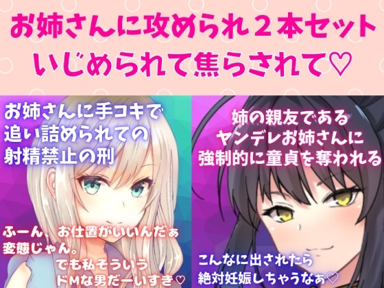 攻めお姉さんセット★焦らし快感プレイ!お姉さんに手コキで追い詰められての射精禁止の刑☆姉の親友であるヤンデレお姉さんに強制的に童貞を奪われる [どきどきぼいす] | DLsite 同人 - R18
