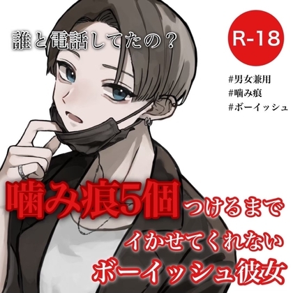 噛み痕5個つけるまでイかせてくれないボーイッシュ彼女 [むぎ商店] | DLsite 同人 - R18