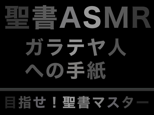新約聖書ASMR | ガラテヤ人への手紙 [すがのわーくす] | DLsite 同人 - R18