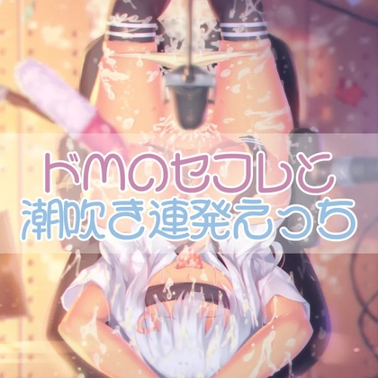 ドМなセフレと潮吹き連発えっち [お姉産] | DLsite 同人 - R18