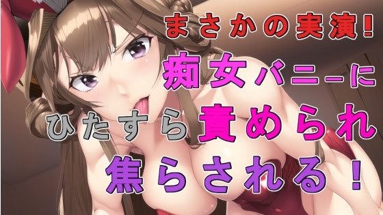 まさかの実演バイノーラル録音!バニー痴女が圧倒的な言葉責めで焦らして焦らして焦らしまくるぅ主観音声作品!! ASMR/バイノーラル/女王様/痴女性感/催眠音声/M男 [ヨルマガ!-ASMR Night Life Media-] | DLsite 同人 - R18
