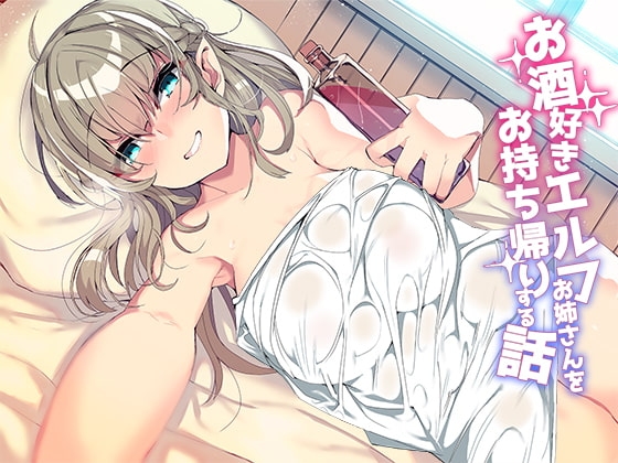 お酒好きエルフお姉さんをお持ち帰りする話 [スタジオレイン] | DLsite 同人 - R18