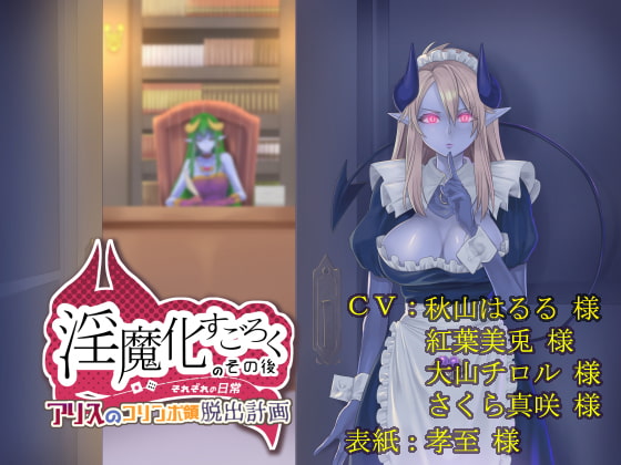 淫魔化すごろくのその後 -それぞれの日常- vol.4 [コラプト] | DLsite 同人 - R18