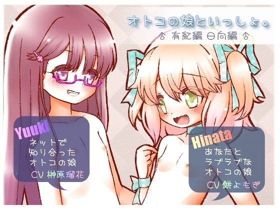 オトコの娘といっしょ。-日向編- -有紀編- [二次元見聞録] | DLsite 同人 - R18