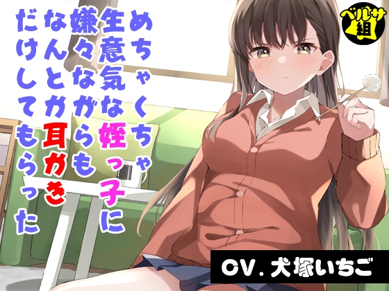 めちゃくちゃ生意気な姪っ子に嫌々ながらもなんとか耳かきだけしてもらった [ベルサ組] | DLsite 同人 - R18