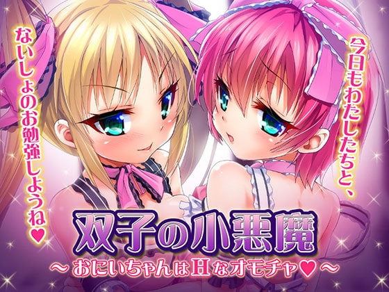 双子の小悪魔 ～おにいちゃんはHなオモチャ～ [ディーゼルマイン] | DLsite 同人 - R18