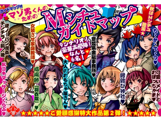 マゾ男くんのためのMシチュガイドマップ [丑三つ営業 音姫堂] | DLsite 同人 - R18