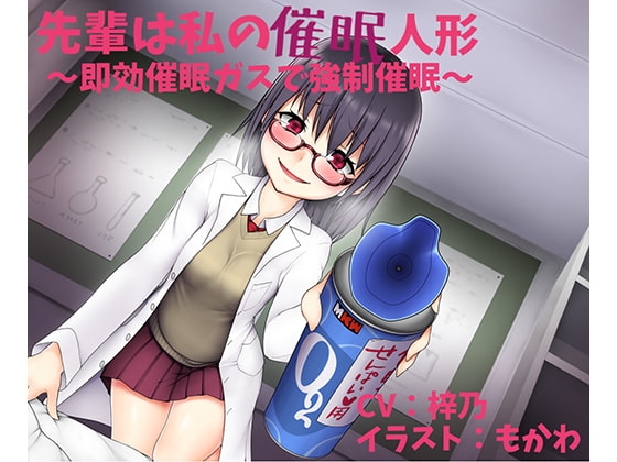 先輩は私の催眠人形 ～即効催眠ガスで強制催眠～【催眠
