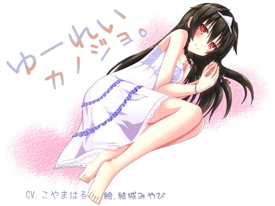 ゆーれいカノジョ。 [E*17] | DLsite 同人 - R18