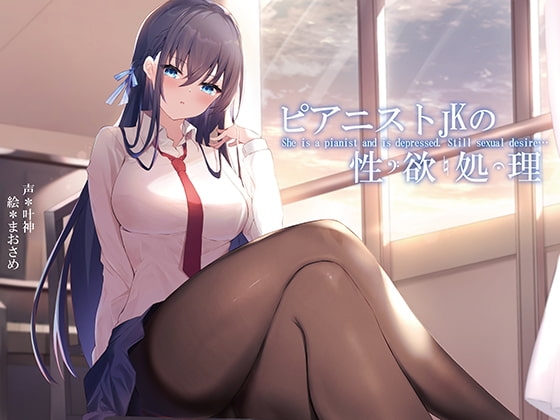 ピアニストJKの性欲処理 [荘ノヴァ] | DLsite 同人 - R18