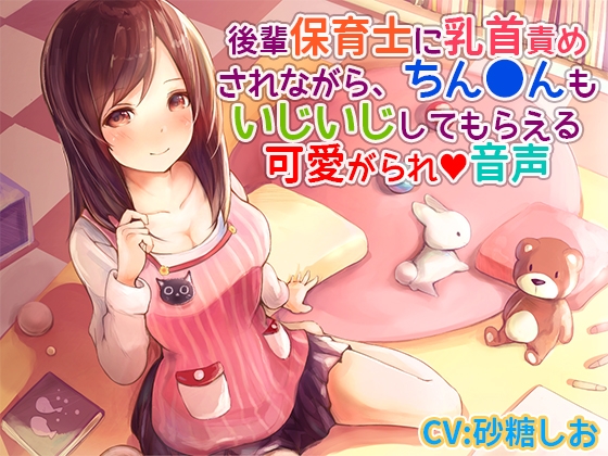 後輩保育士に乳首責めされながら、ちん〇んもいじいじしてもらえる可愛がられ音声 [サキュネス] | DLsite 同人 - R18