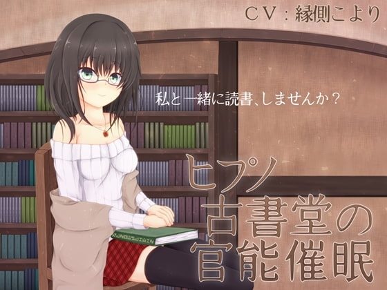 ヒプノ古書堂の官能催眠 [MayThird] | DLsite 同人 - R18