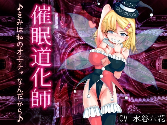 催眠道化師～きみは私のオモチャなんだから♪～ [礼門屋] | DLsite 同人 - R18